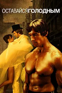 Главный постер фильма «Оставайся голодным (1976)»