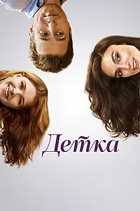 Главный постер фильма «Детка (2014)»