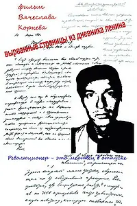 Постер к фильму «Вырванные страницы из дневника Ленина (2011)»