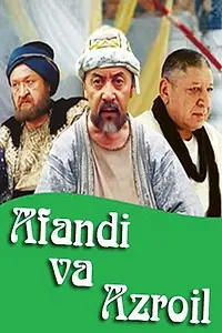 Главный постер фильма «Ходжа Насреддин и Азраил (2004)»