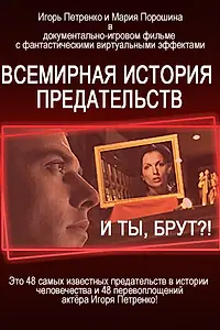 Главный постер сериала «И ты, Брут?! Всемирная история предательств (2009)»