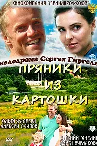 Главный постер фильма «Пряники из картошки (2011)»
