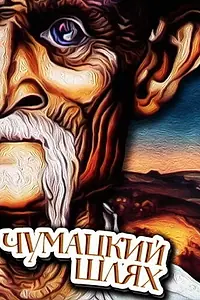 Главный постер мультфильма «Чумацкий шлях (1985)»