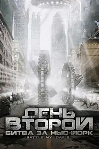 Главный постер фильма «День второй: Битва за Нью-Йорк (2011)»