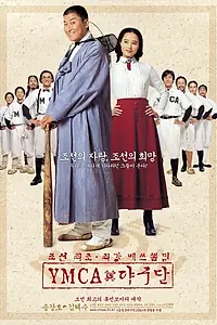 Постер к фильму «Бейсбольная команда YMCA (2002)»