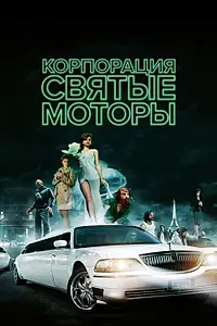 Главный постер фильма «Корпорация «Святые моторы» (2012)»