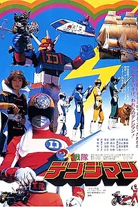 Постер к фильму «Denshi Sentai Denjiman: The Movie (1980)»