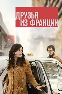 Главный постер фильма «Друзья из Франции (2013)»