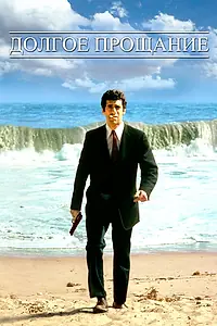 Главный постер фильма «Долгое прощание (1973)»