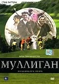 Постер к фильму «Муллиган (2000)»