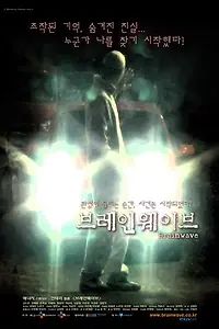 Главный постер фильма «Мозговая волна (2005)»