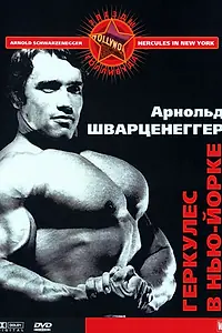 Постер к фильму «Геркулес в Нью-Йорке (1969)»