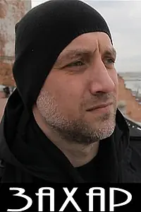 Постер к фильму «Захар (2011)»