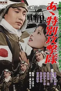 Главный постер фильма «Ах, специальный ударный корпус (1960)»