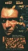 Постер к фильму «Команда убийц (1995)»