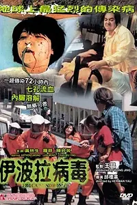 Постер к фильму «Синдром эбола (1996)»