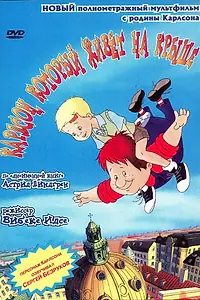 Главный постер мультфильма «Карлсон, который живет на крыше (2002)»