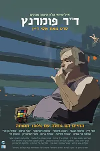 Постер к фильму «Доктор Померанц (2011)»