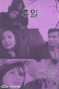 Постер к фильму «Выходной (1968)»