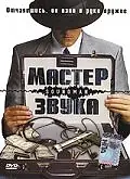 Постер к фильму «Мастер звука (1998)»