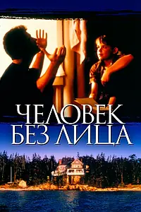 Постер к фильму «Человек без лица (1993)»