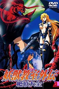 Постер к аниме «Вторжение демонозверя 2 (1995 - 1996)»