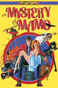 Постер к аниме «Люпен III: Тайна Мамо (1978)»