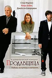 Главный постер фильма «Продавщица (2005)»