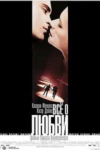 Постер к фильму «Всё о любви (2002)»
