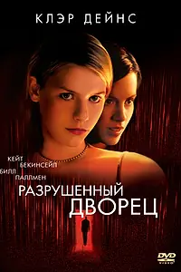 Постер к фильму «Разрушенный дворец (1999)»