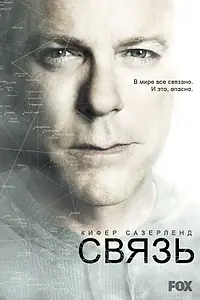 Постер к сериалу «Связь (2012 - 2013)»