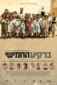 Постер к фильму «Пятое небо (2011)»
