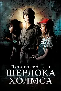 Главный постер фильма «Последователи Шерлока Холмса (2011)»