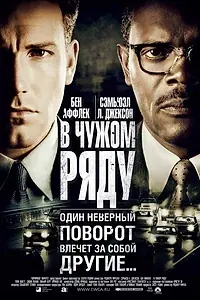 Постер к фильму «В чужом ряду (2002)»