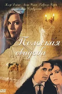 Главный постер фильма «Польская свадьба (1998)»