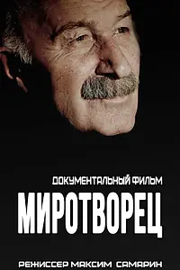 Главный постер фильма «Миротворец (2020)»