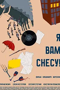 Главный постер фильма «Я вам снесу (2024)»