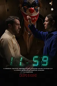 Постер к фильму «1159»