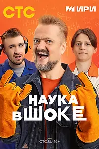 Постер к сериалу «Наука в шоке (2024)»