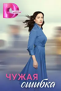 Главный постер сериала «Чужая ошибка (2024)»