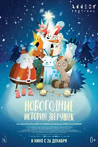Главный постер мультфильма «Новогодние истории зверушек (2024)»