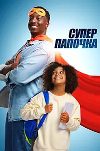 Постер к фильму «Супер папочка (2024)»