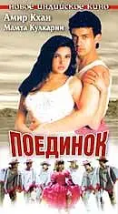 Постер к фильму «Поединок (1995)»