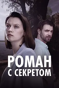 Главный постер сериала «Роман с секретом (2024)»