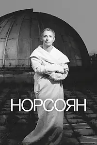 Постер к фильму «Норсоян (2024)»