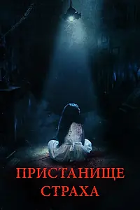 Главный постер фильма «Пристанище страха (2017)»