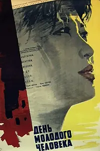 Главный постер фильма «День молодого человека (1961)»