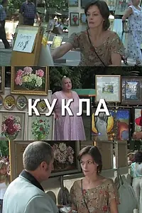 Постер к фильму «Кукла (2007)»