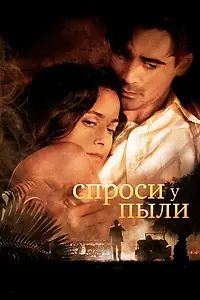 Постер к фильму «Спроси у пыли (2005)»