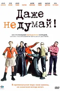 Постер к фильму «Даже не думай! (2002)»